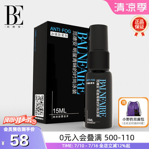 BE范德安纳米长效除雾涂抹防雾剂