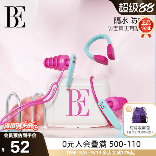 BE范德安防漏鼻夹耳塞专业套装