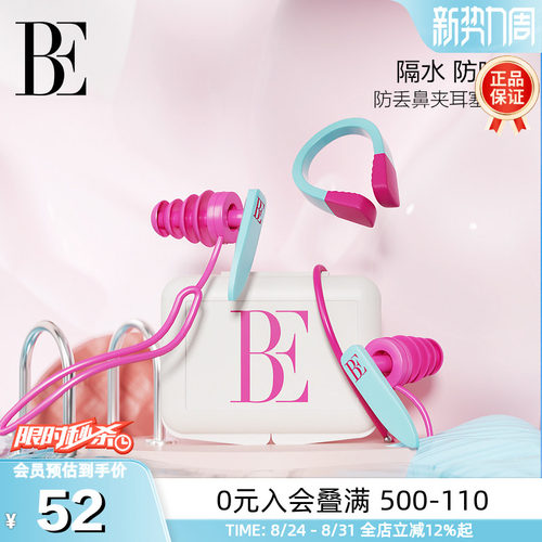 BE范德安防漏鼻夹耳塞专业套装