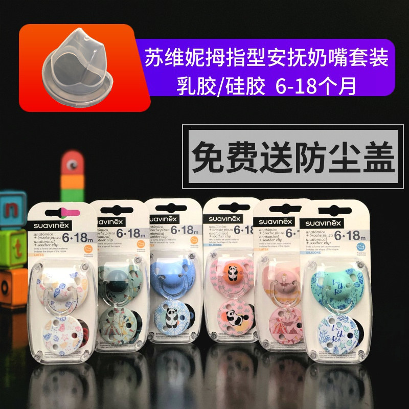 苏维妮suavinex婴幼儿硅胶乳胶拇指型宝宝安睡超软安抚奶嘴奶嘴链