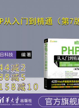 【官方正版新书】 PHP从入门到精通（第7版） 明日科技 清华大学出版社 PHP语言—程序设计