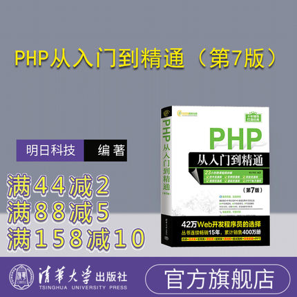 【官方正版新书】 PHP从入门到精通（第7版） 明日科技 清华大学出版社 PHP语言—程序设计