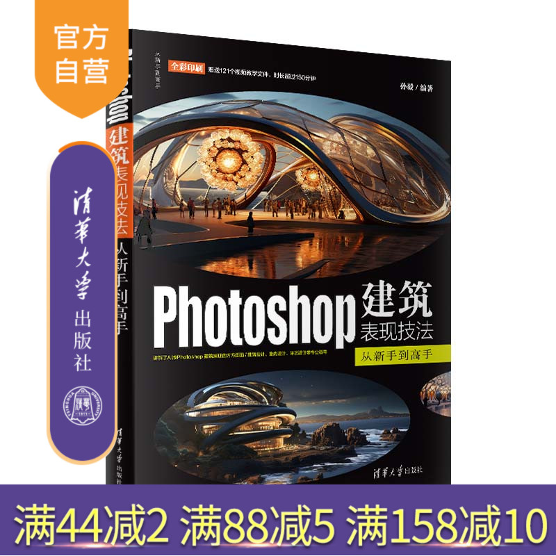 【官方正版新书】 Photoshop建筑表现技法从新手到高手 孙毅 清华大学出版社 建筑设计－计算机辅助 设计－图像处理软件