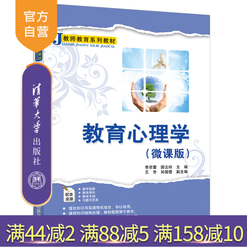 【官方正版】教育心理学（微课版） 李京蕾 清华大学出版社 应用心理学教育心理学实践心理健康