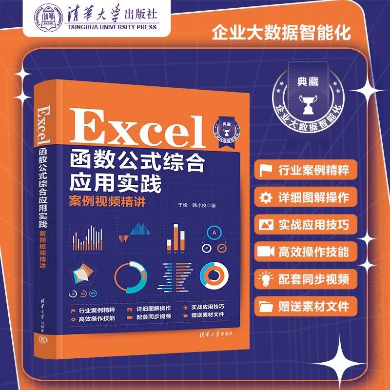 【官方正版新书】Excel 函数公式综合应用实践案例视频精讲 于峰 韩小良 清华大学出版社 Excel 函数公式 数据