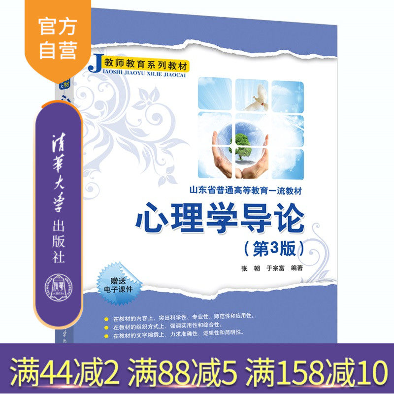 【官方正版新书】心理学导论张朝、于宗富等清华大学出版社心理学,教育心理学、发展心理学、社会心理学