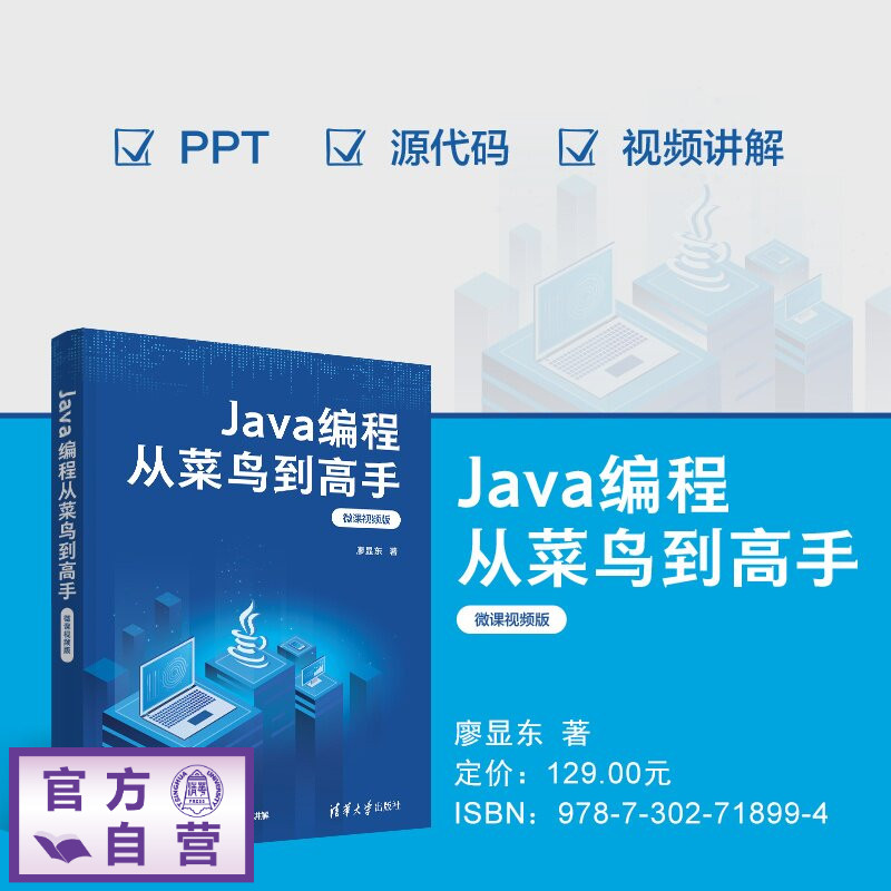 【官方正版新书】 Java编程从菜鸟到高手（微课视频版） 廖显东 清华大学出版社 Java编程，Java程序设计，人工智