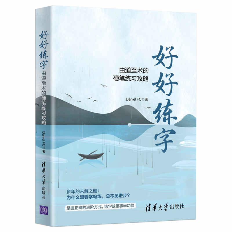 【清华大学出版社】好好练字——由道至术的硬笔练习攻略 Daniel FC  语言文字书法 书籍/杂志/报纸 字帖/练字帖 原图主图