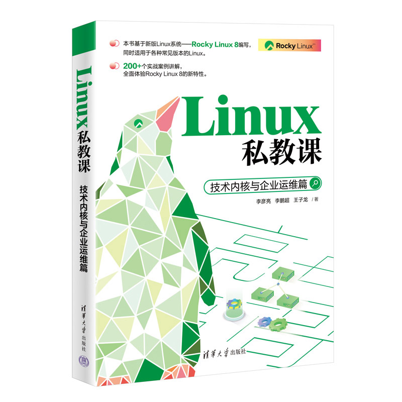 【官方正版新书】 Linux私教课：技术内核与企业运维篇 李彦亮， 李鹏超， 王子龙 清华大学出版社 Linux；操作系统；Rocky Linux