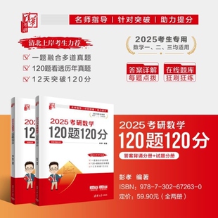 2025考研数学120题120分 彭孝编著 学习考研数学往年真题 高等数学 线性代数 概率论与数理统计 清华大学出版社