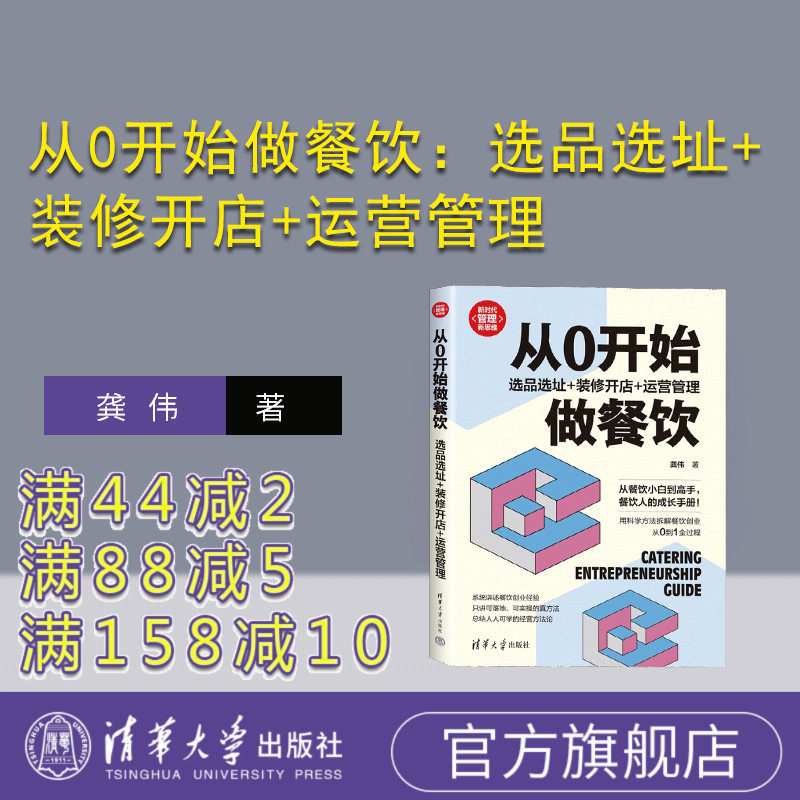 【官方正版新书】从0开始做餐饮：选品选址+装修开店+运营管理 龚伟 清华大学出版社 饮食业－企业经营管理