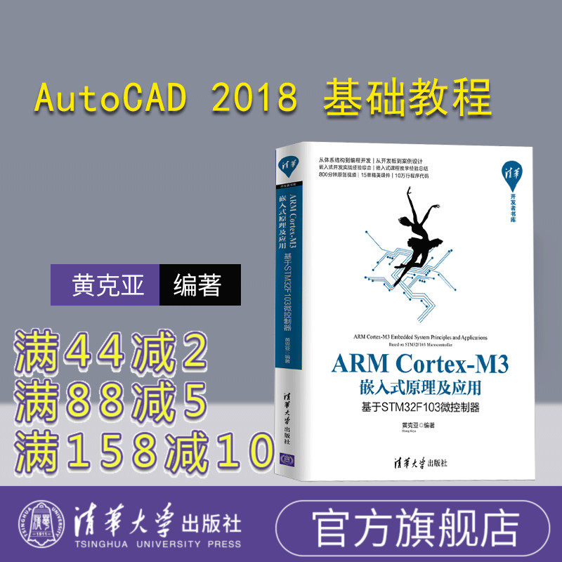 【官方正版】ARM Cortex-M3嵌入式原理及应用：基于STM32F103微控制器 清华大学出版社 黄克亚 清华开发者书库 微处理器 系统设计