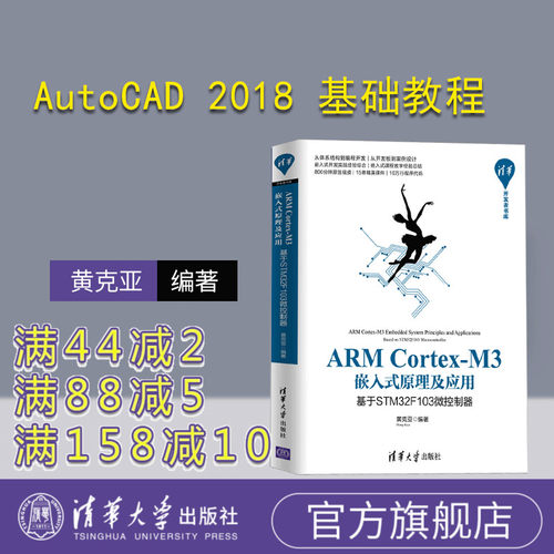 【官方正版】ARM Cortex-M3嵌入式原理及应用：基于STM32F103微控制器 清华大学出版社 黄克亚 清华开发者书库 微处理器 系统设计