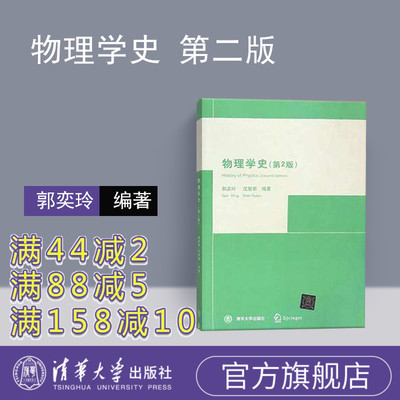 官方清华大学出版社物理学史