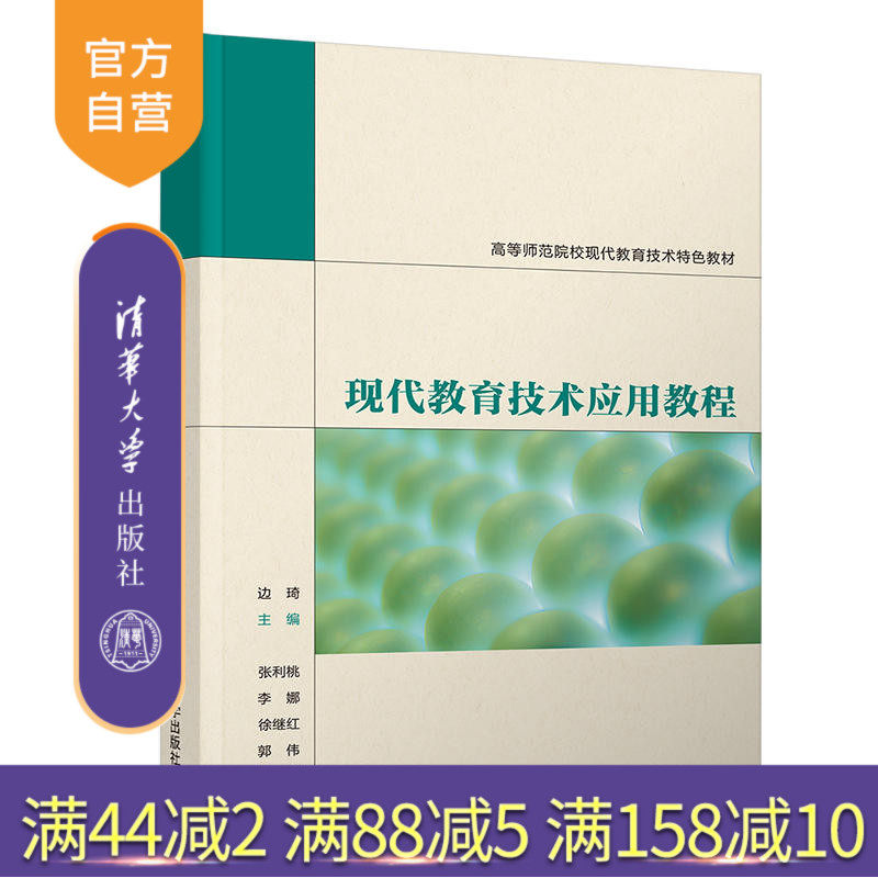 【官方正版】 现代教育技术应用教程 清华大学出版社 边琦 教育技术教学设计信息化学习资源教材教育技术学