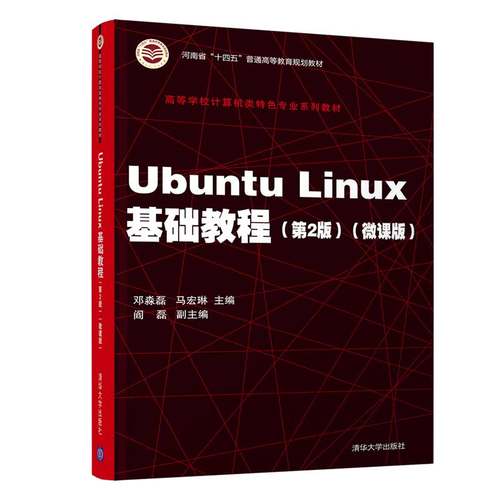 【正版】Ubuntu Linux基础教程（第2版） 邓淼磊 操作系统Linux等学校教材 清华大学出版社