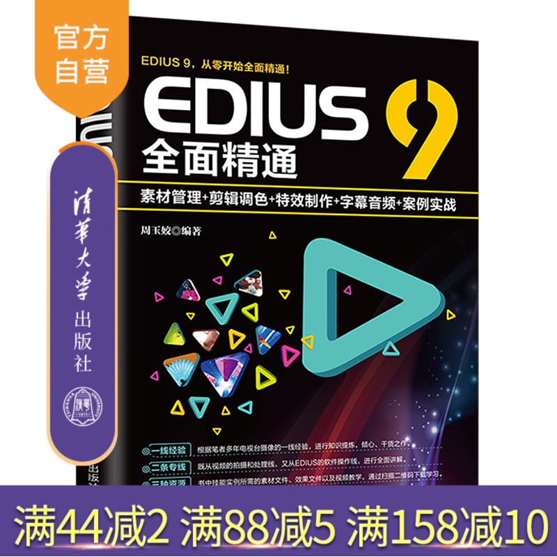 EDIUS 9全面精通:素材管理+剪辑调色+特效制作+字幕音频+案例实战 EDIUS 视频制作 视频编辑 视频剪辑 视频特效处理