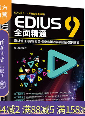 EDIUS 9全面精通：素材管理+剪辑调色+特效制作+字幕音频+案例实战 EDIUS 视频制作 视频编辑 视频剪辑 视频特效处理