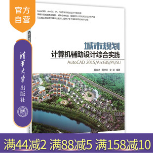 【官方正版】 城市规划辅助设计综合实践:AutoCAD2015/ArcGIS 聂康才 周学红 史 斌 清华大学出版社