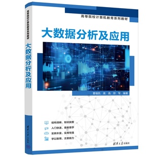【正版新书】 大数据分析及应用 曹福凯、高晶、郑军 清华大学出版社 大数据,大数据分析,大数据应用