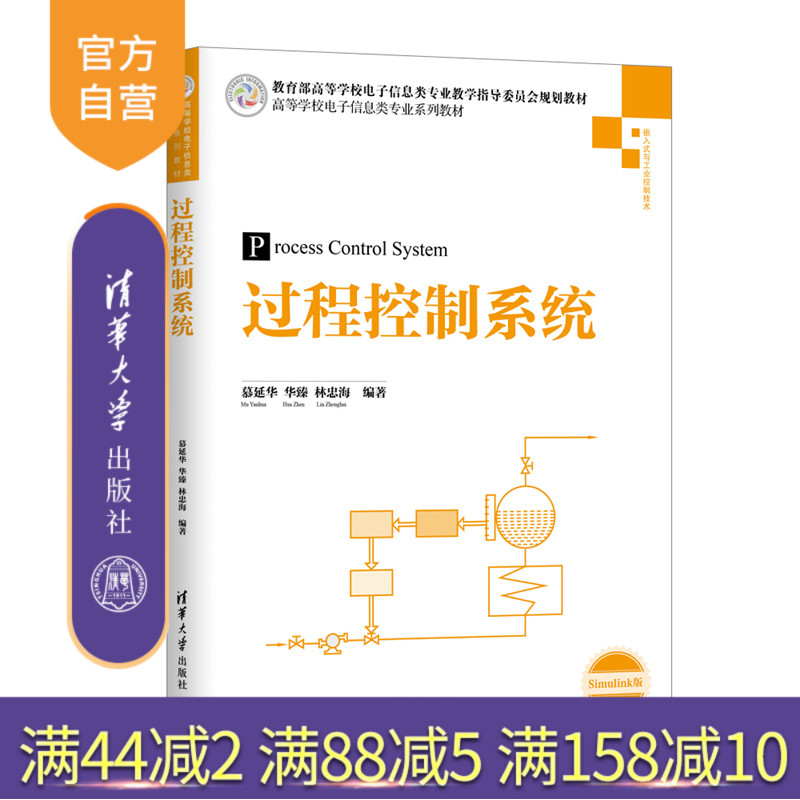 【官方正版】 过程控制系统 高等学校电子信息类专业系列教材 慕延华 华臻 林忠海 清华大学出版社