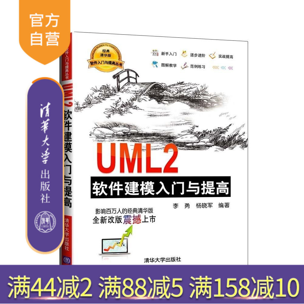 【官方正版】 UML2软件建模入门与提高 软件入门与提高丛书 计算机网络 软件工程 开发项目管理 李勇 清华大学出版社