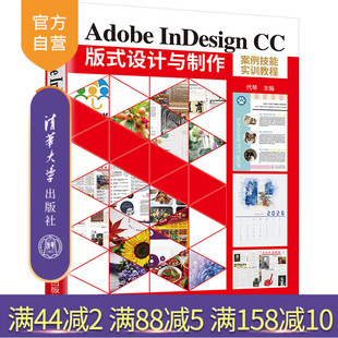 【官方正版】Adobe InDesign CC版式设计与制作案例技能实训教程 代琴 清华大学出版社 平面设计