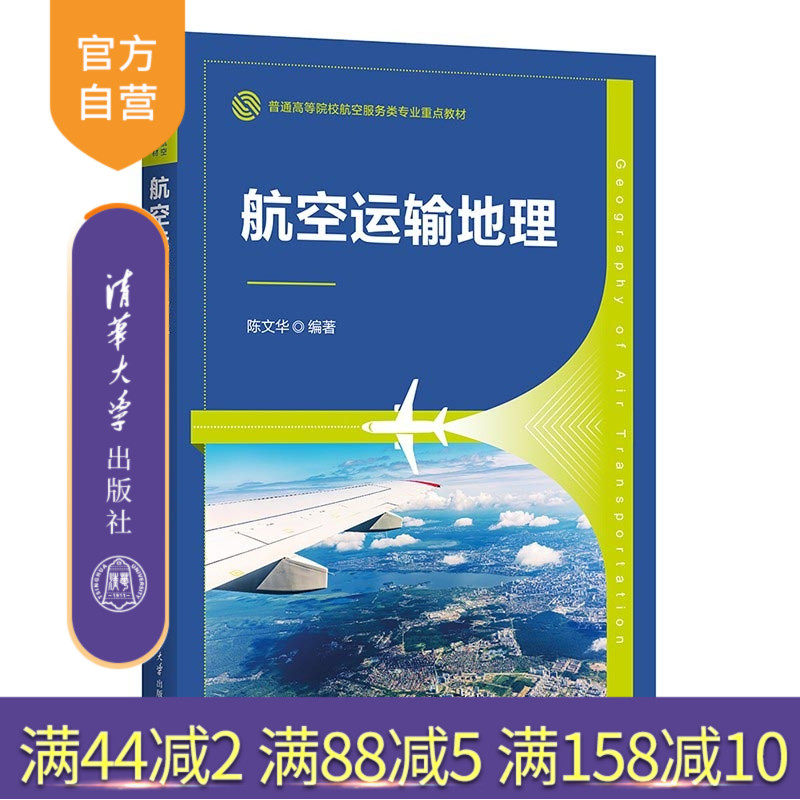 【官方正版新书】航空运输地理 陈文华 清华大学出版社 民航服务 航空联盟 航空公司