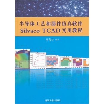 【官方正版】半导体工艺和器件仿真软件Silvaco TCAD实用教程 清华大学出版社