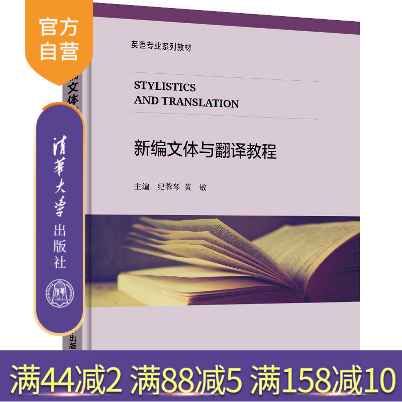 【官方正版】 新编文体与翻译教程 清华大学出版社 新编文体与翻译教程 纪蓉琴 黄敏 黎志萍 金莹 (英语专业系列教材)