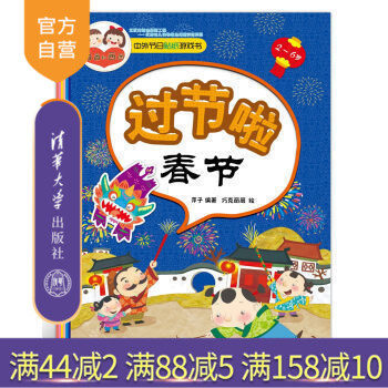 【官方正版】 中外节日贴纸游戏书 过节啦 春节 民俗传说故事手工百科 益智游戏 贴纸 亲子读物 智力开发 启蒙认