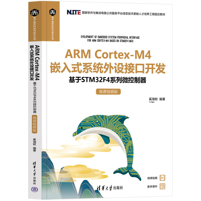 【官方正版新书】ARM Cortex-M4 嵌入式系统外设接口开发——基于STM32F4系列微控制器（微课视频版） 奚海蛟 清华大学出版社 科技