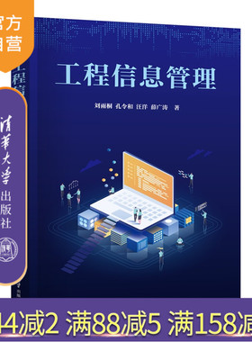 【官方正版新书】工程信息管理刘雨桐清华大学出版社工程信息管理，工程信息过程管理，工程信息安全管理，