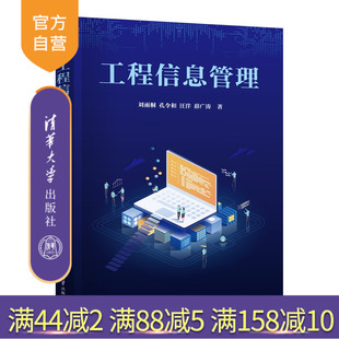 工程信息管理劉雨桐清華大學(xué)出版 社工程信息管理 官方正版 工程信息過程管理 工程信息安全管理 新書