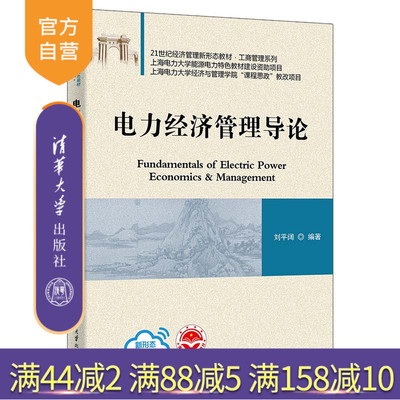 清华大学出版社电力经济管理导论