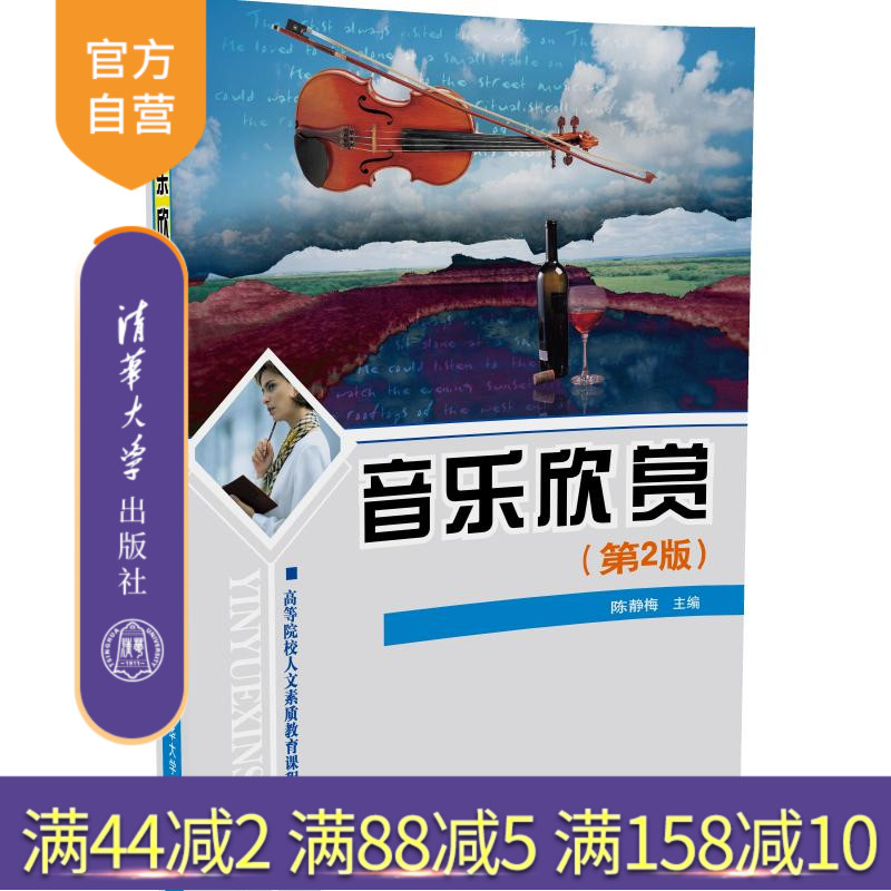 【官方正版】 音乐欣赏 第2版 高等院校人文素质教育课程规划教材 陈静梅 清华大学出版社