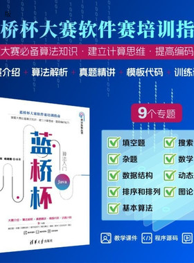 【官方正版新书】蓝桥杯算法入门（Java） 罗勇军 杨建国 清华大学出版社 蓝桥杯竞赛 算法 Java