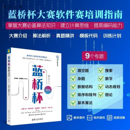 【官方正版新书】蓝桥杯算法入门（Java） 罗勇军 杨建国 清华大学出版社 蓝桥杯竞赛 算法 Java