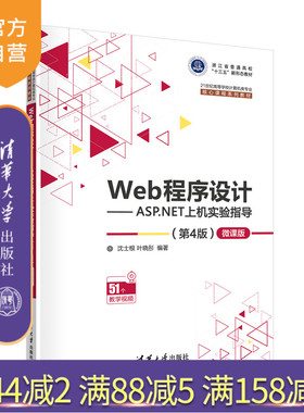 【官方正版】Web程序设计——ASP.NET上机实验指导（第4版）—微课版 沈士根 清华大学出版社