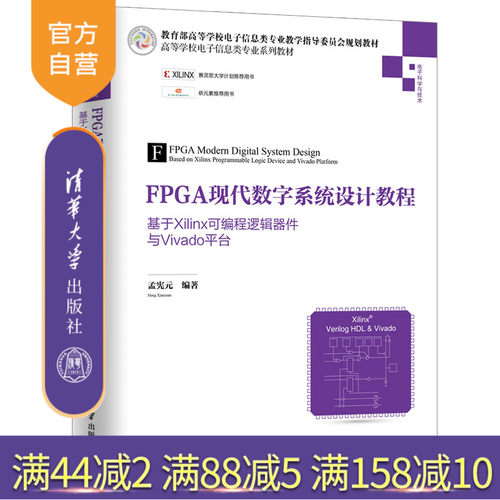 【官方正版】FPGA现代数字系统设计教程：基于Xilinx可编程逻辑器件与Vivado平台 清华大学出版社 孟宪元 高等学校电子信息类 教材