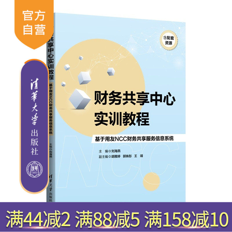 【官方正版新书】 财务共享中心实训教程:基于用友NCC财务共享服务信息系统 刘海燕 胡雅婷等 清华大学出版社 财务