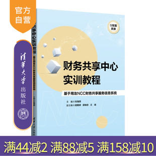 【官方正版新书】 财务共享中心实训教程:基于用友NCC财务共享服务信息系统 刘海燕 胡雅婷等 清华大学出版社 财务