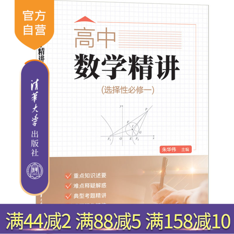 【官方正版新书】 高中数学精讲（选择性必修一) 朱华伟、张红兵、许苏华、赵志伟 清华大学出版社 中学数学课－高中