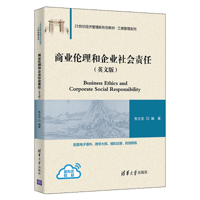 【官方正版】商业伦理和企业社会责任(英文版) 朱文忠 清华大学出版社