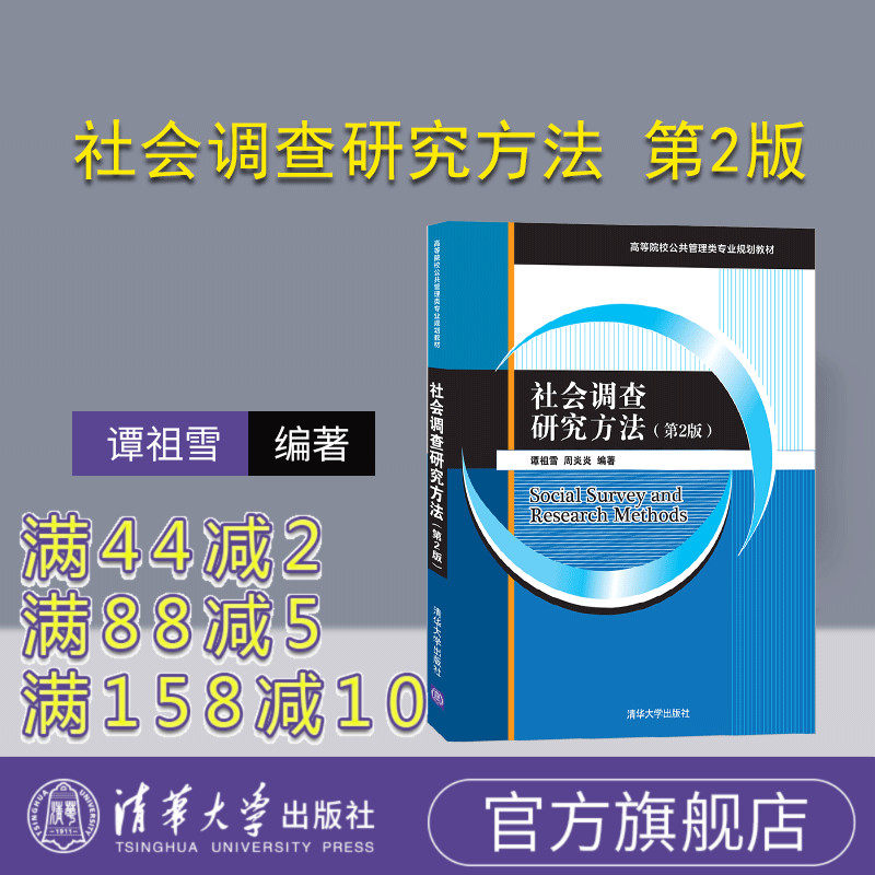 【官方正版】 社会调查研究方法 第2版 清华大学出版社 谭祖雪 高等院校公共管理类专业规划教材 调查方法