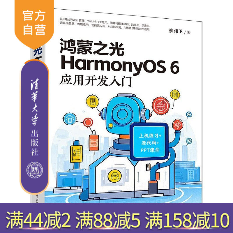 【官方正版新书】 鸿蒙之光HarmonyOS6应用开发入门 柳伟卫 清华大学出版社 鸿蒙、HarmonyOS6、移动开发