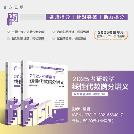 【官方正版新书】 2025考研数学线性代数满分讲义 彭孝 清华大学出版社 线性代数-研究生-入学考试-自学参考资料