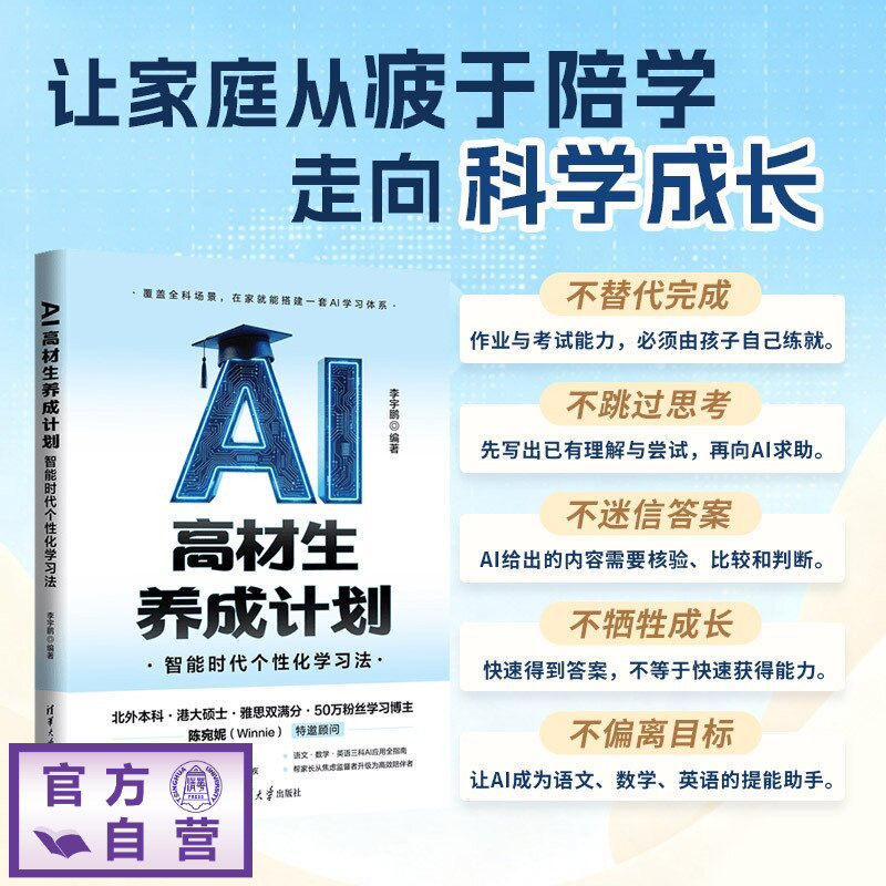 【官方正版新书】 AI高材生养成计划:智能时代个性化学习法 李宇鹏 清华大学出版社 AI高材生养成计划、AI 学习法、个