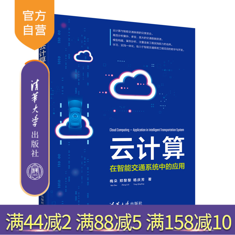 【官方正版新书】 云计算——在智能交通系统中的应用 梅朵 清华大学出版社 大数据与云计算