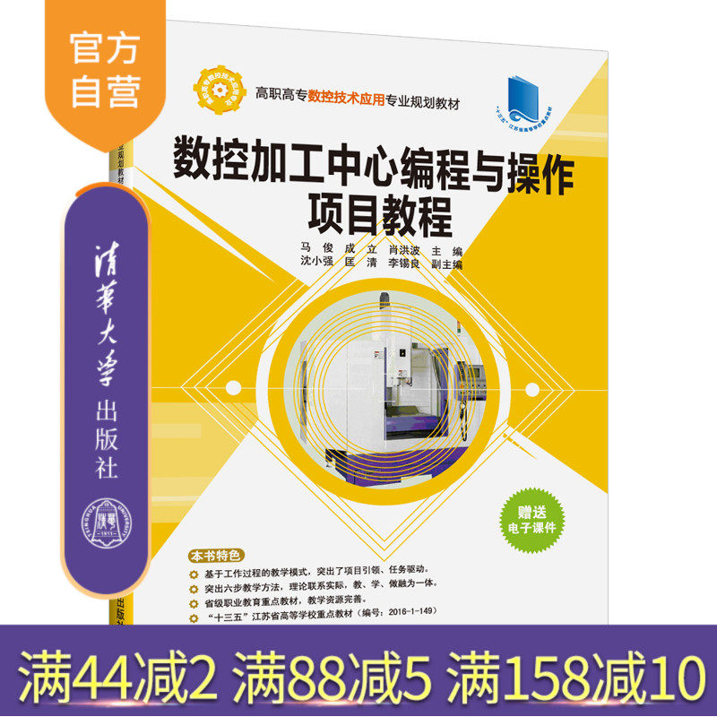 数控加工中心编程与操作项目教程（高职高专数控技术应用专业规划教材） 数控编程 数控加工 数控机床